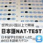 日本語NAT-TEST