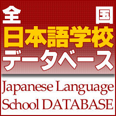 全国日本語学校データベース